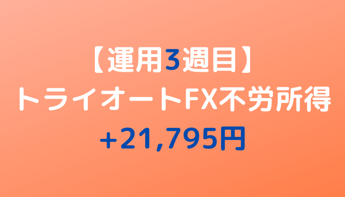 2022年2月28日週のトライオートFX不労所得は+21,795円【運用3週目】