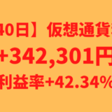【運用740日】仮想通貨による不労所得+324,271円（利益率+40.49%）