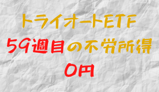 2022年2月21日週のトライオートETFによる不労所得は0円（59週目）