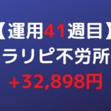 2022年2月28日週のトラリピ不労所得は+32,898円【運用41週目】