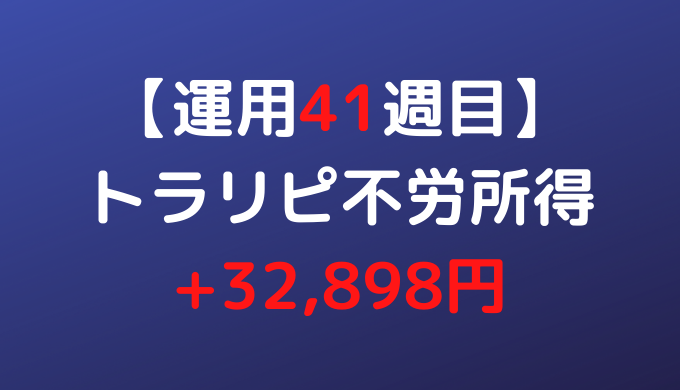 2022年2月28日週のトラリピ不労所得は+32,898円【運用41週目】