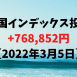 米国インデックス投資による利益は+768,852円【2022年3月5日】