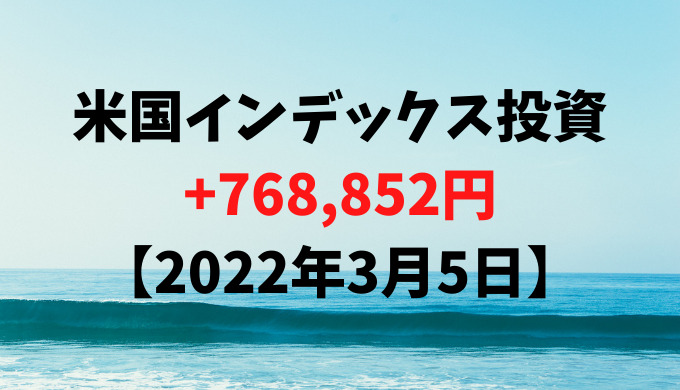 米国インデックス投資による利益は+768,852円【2022年3月5日】