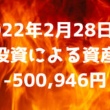 2022年2月28日週の投資による資産は-500,946円