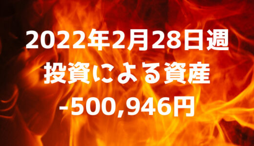 2022年2月28日週の投資による資産は-500,946円