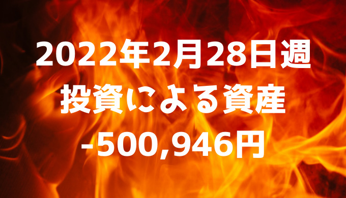 2022年2月28日週の投資による資産は-500,946円