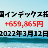 米国インデックス投資による利益は+659,865円【2022年3月12日】