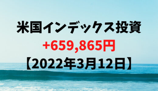 米国インデックス投資619.8万円、利益+659,865円【2022年3月12日】