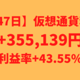 【運用747日】仮想通貨による利益+355,139円（利益率+43.55%）
