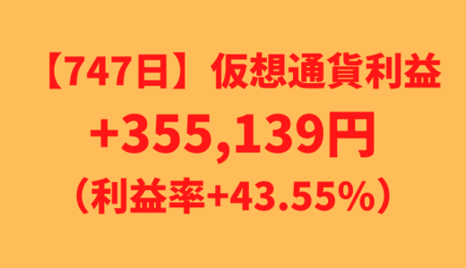 【運用747日】仮想通貨による利益+355,139円（利益率+43.55%）