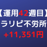 2022年3月7日週のトラリピ不労所得は+11,351円【運用42週目】