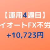 2022年3月7日週のトライオートFX不労所得は+10,723円【運用4週目】