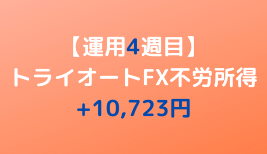 2022年3月7日週のトライオートFX不労所得は+10,723円【運用4週目】