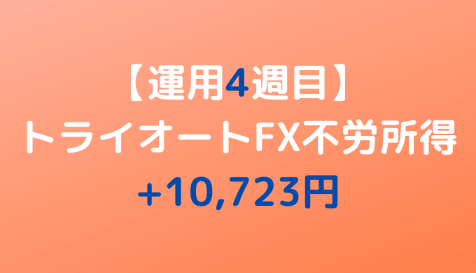 2022年3月7日週のトライオートFX不労所得は+10,723円【運用4週目】