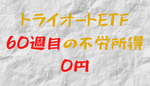 2022年3月7日週のトライオートETFによる不労所得は0円（60週目）