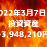 2022年3月7日週の投資による資産は-3,948,210円