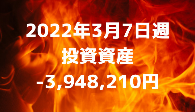 2022年3月7日週の投資による資産は-3,948,210円