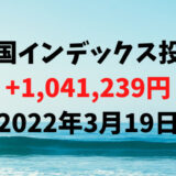 米国インデックス投資624.7万円、利益+1,041,239円【2022年3月19日】