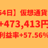 【運用754日】仮想通貨による利益+473,413円（利益率+57.56%）