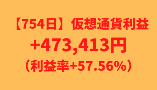 【運用754日】仮想通貨による利益+473,413円（利益率+57.56%）