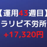 2022年3月14日週のトラリピ不労所得は+17,320円【運用43週目】