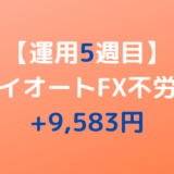 2022年3月14日週のトライオートFX不労所得は+9,583円【運用5週目】