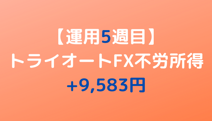 2022年3月14日週のトライオートFX不労所得は+9,583円【運用5週目】