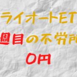 2022年3月14日週のトライオートETFによる不労所得は0円（61週目）