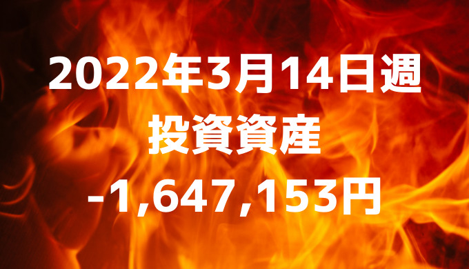 2022年3月14日週の投資による資産は-1,647,153円