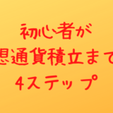 初心者が仮想通貨積立までの4ステップ