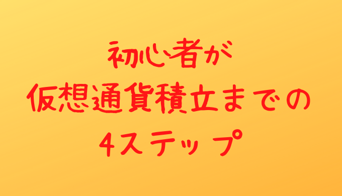 初心者が仮想通貨積立までの4ステップ