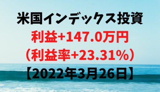 米国インデックス投資による利益+147.0万円（利益率+23.31%）【2022年3月26日】