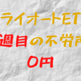 2022年3月21日週のトライオートETFによる不労所得は0円（62週目）