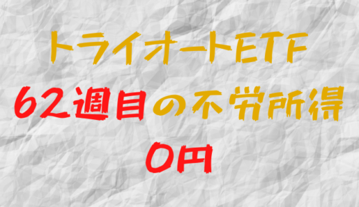 2022年3月21日週のトライオートETFによる不労所得は0円（62週目）