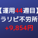 2022年3月21日週のトラリピ不労所得は+9,854円【運用44週目】