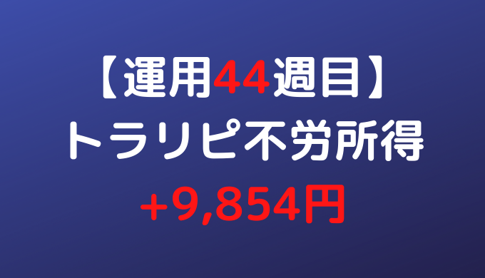 2022年3月21日週のトラリピ不労所得は+9,854円【運用44週目】