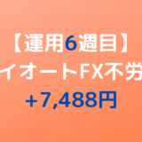 2022年3月21日週のトライオートFX不労所得は+7,488円【運用6週目】