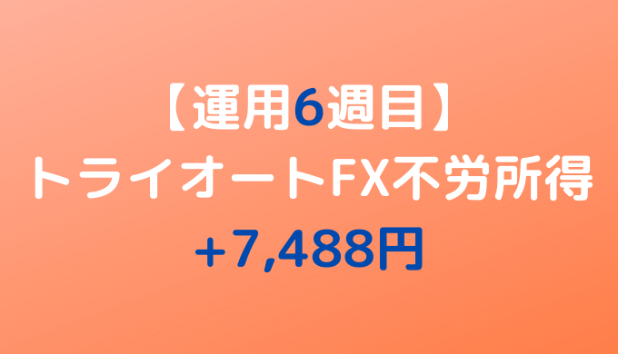2022年3月21日週のトライオートFX不労所得は+7,488円【運用6週目】