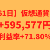 【運用761日】仮想通貨による利益+595,577円（利益率+71.80%）