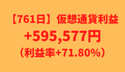 【運用761日】仮想通貨による利益+595,577円（利益率+71.80%）