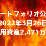 【ポートフォリオ公開】2022年3月26日時点の運用資産は2,471万円