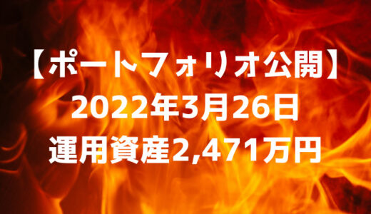 【ポートフォリオ公開】2022年3月26日時点の運用資産は2,471万円
