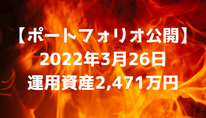 【ポートフォリオ公開】2022年3月26日時点の運用資産は2,471万円