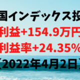 米国インデックス投資による利益+154.9万円（利益率+24.35%）【2022年4月2日】