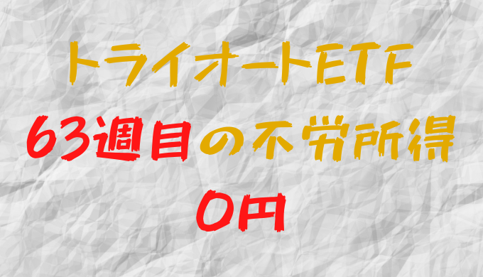 2022年3月28日週のトライオートETFによる不労所得は0円（63週目）