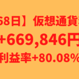 【運用768日】仮想通貨による利益+669,846円（利益率+80.08%）