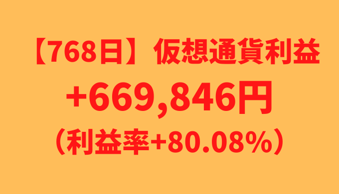 【運用768日】仮想通貨による利益+669,846円（利益率+80.08%）