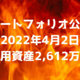 【ポートフォリオ公開】2022年4月2日時点の運用資産は2,612万円