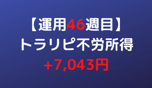 2022年4月4日週のトラリピ不労所得は+7,043円【運用46週目】