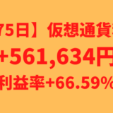 【運用775日】仮想通貨による利益+561,634円（利益率+66.59%）